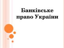 Правознавство - банківське право в Україні