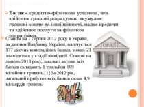 Банки України Ба нк - кредитно-фінансова установа, яка здійснює грошові розра...