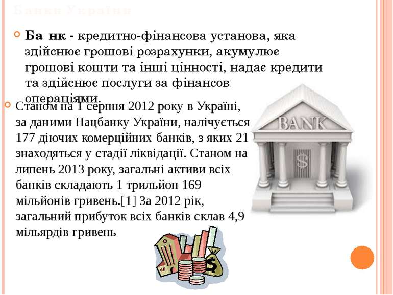 Банки України Ба нк - кредитно-фінансова установа, яка здійснює грошові розра...