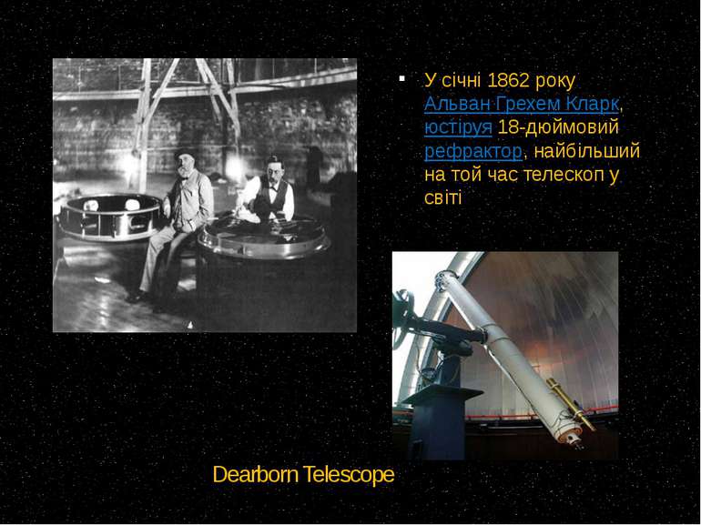  Dearborn Telescope У січні 1862 року Альван Грехем Кларк, юстіруя 18-дюймови...