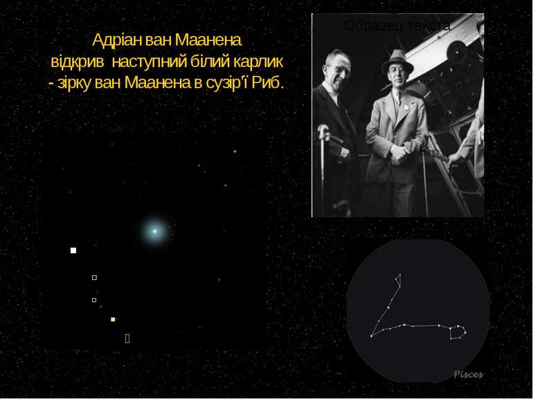 Адріан ван Маанена відкрив  наступний білий карлик - зірку ван Маанена в сузі...