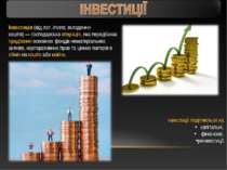 Інвестиція (від лат. invest, вкладення коштів) — господарська операція, яка п...