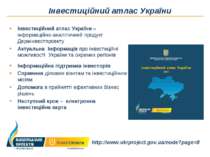 http://www.ukrproject.gov.ua/node?page=8 Інвестиційний атлас України – інформ...