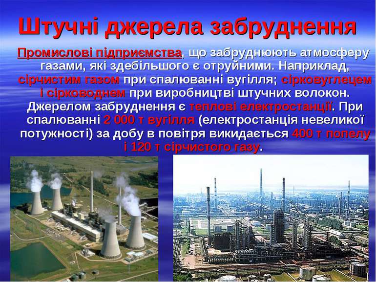 Штучні джерела забруднення Промислові підприємства, що забруднюють атмосферу ...
