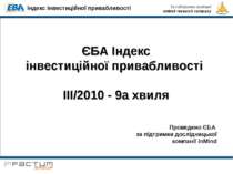ЄБА Індекс інвестиційної привабливості III/2010 - 9а хвиля Проведено ЄБА за п...