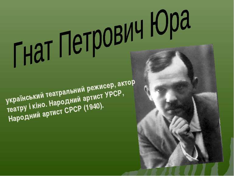 український театральний режисер, актор театру і кіно. Народний артист УРСР, Н...