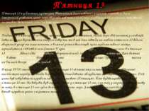 П'ятниця 13 Поєднання п'ятниці 13-го числа, що наганяє страх на багатьох люде...