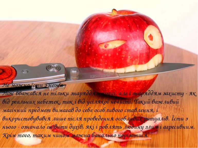 Не можна їсти з ножа Ніж вважався не тільки знаряддям праці, але і знаряддям ...