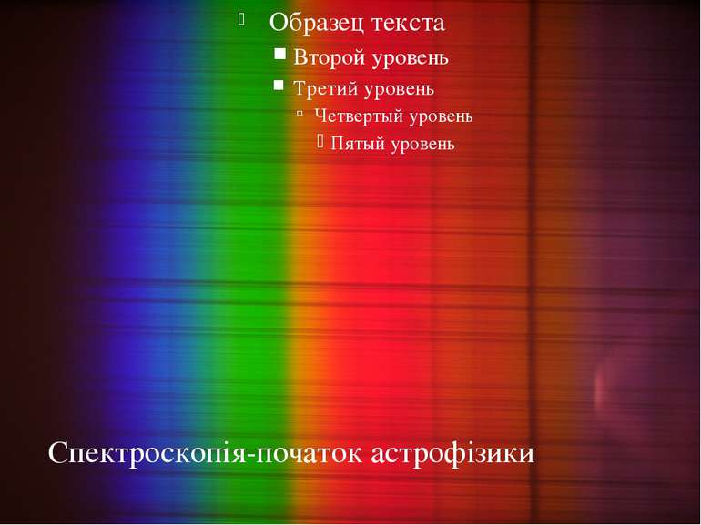 Спектроскопія-початок астрофізики