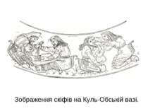 Зображення скіфів на Куль-Обській вазі.