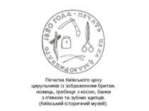 Печатка Київського цеху цирульників із зображенням бритви, ножиць, гребінця з...