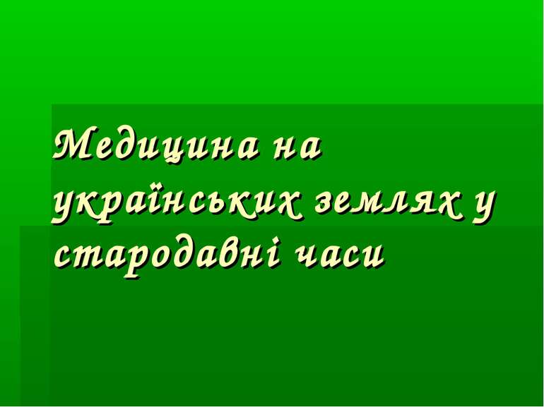 Медицина на українських землях у стародавні часи