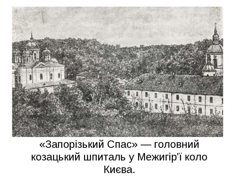 «Запорізький Спас» — головний козацький шпиталь у Межигір'ї коло Києва.