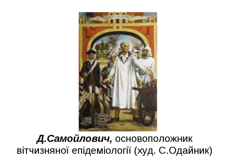 Д.Самойлович, основоположник вітчизняної епідеміології (худ. С.Одайник)