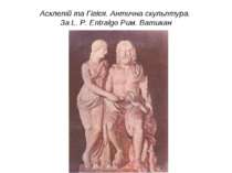 Асклепій та Гігієя. Антична скульптура. За L. Р. Еntralgo Рим. Ватикан