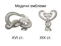 Медичні емблеми ХVI ст. ХIХ ст.