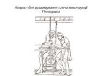 Апарат для розтягування плеча конструкції Гіппократа
