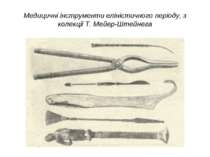 Медицичні інструменти еліністичного періоду, з колекції Т. Мейер-Штейнега