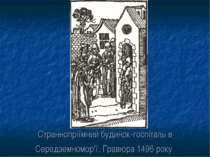 Страннопріїмний будинок-госпіталь в Середземномор'ї. Гравюра 1496 року