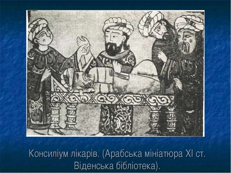 Консиліум лікарів. (Арабська мініатюра XI ст. Віденська бібліотека).