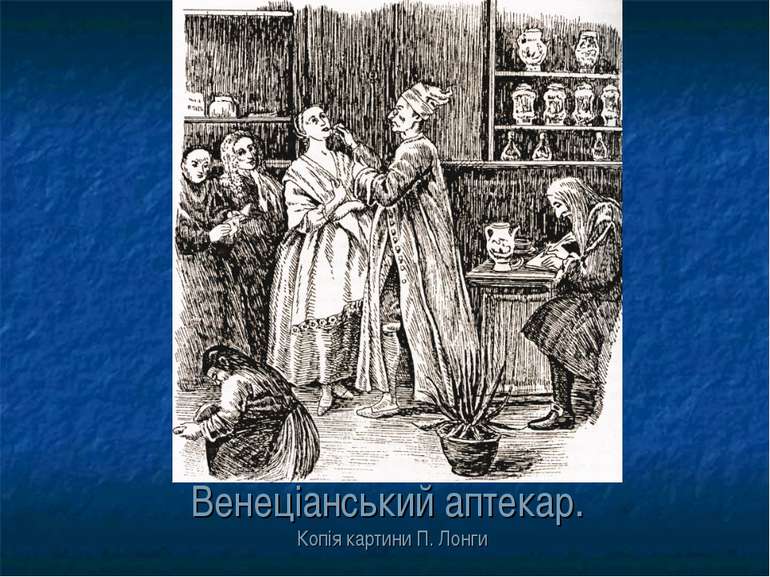 Венеціанський аптекар. Копія картини П. Лонги