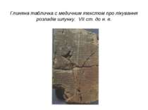 Глиняна табличка с медичним текстом про лікування розладів шлунку. VII ст. до...
