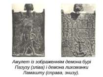 Амулет із зображенням демона бурі Пазузу (зліва) і демона лихоманки Ламашту (...