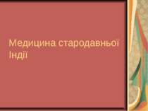 Медицина стародавньої Індії