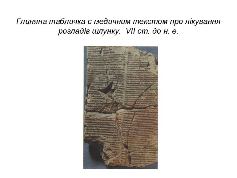Глиняна табличка с медичним текстом про лікування розладів шлунку. VII ст. до...