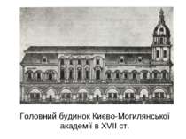 Головний будинок Києво-Могилянської академії в XVII ст.