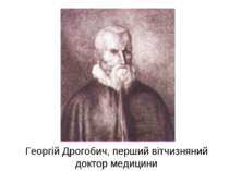 Георгій Дрогобич, перший вітчизняний доктор медицини