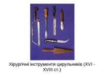 Хірургічні інструменти цирульників (XVI - XVIII ст.)