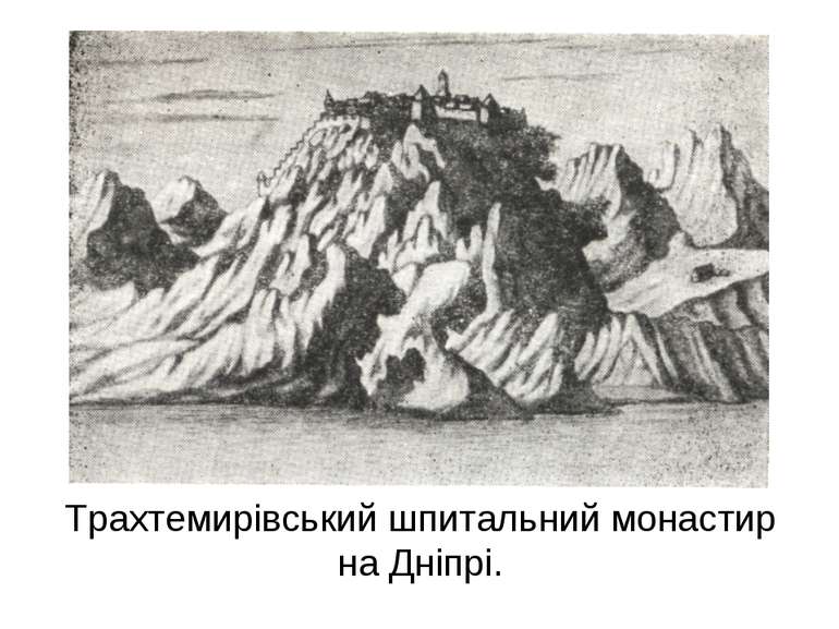 Трахтемирівський шпитальний монастир на Дніпрі.