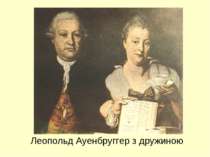 Леопольд Ауенбруггер з дружиною