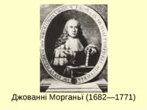 Джованні Морганьї (1682—1771)