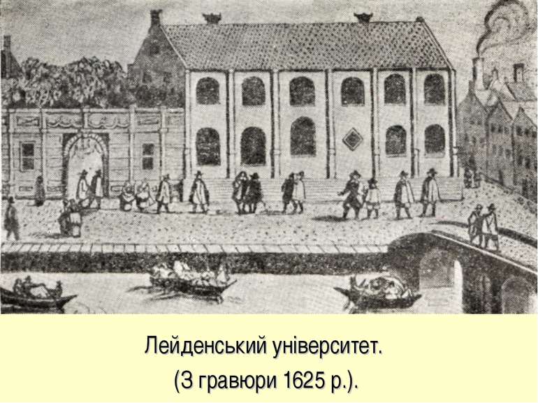 Лейденський університет. (З гравюри 1625 р.).