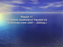 Лекція 17. Розвиток незалежної України на сучасному етапі (2001 – 2009 рр.)