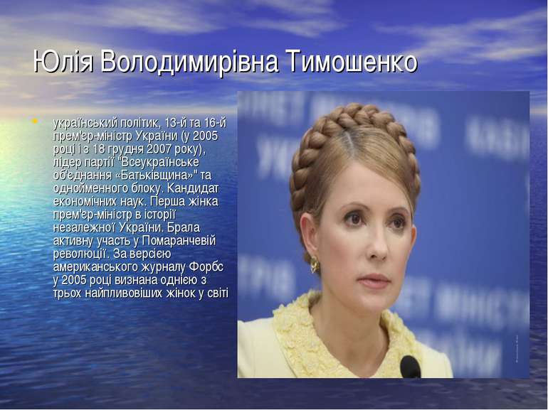 Юлія Володимирівна Тимошенко український політик, 13-й та 16-й прем'єр-мініст...