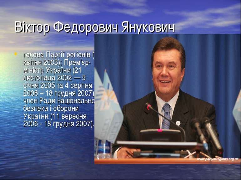 Віктор Федорович Янукович голова Партії регіонів (з квітня 2003); Прем'єр-мін...