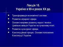 Україна в 90-х роках XX рр.