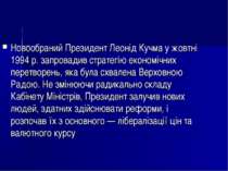 Новообраний Президент Леонід Кучма у жовтні 1994 р. запровадив стратегію екон...
