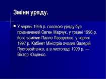 Зміни уряду. У червні 1995 р. головою уряду був призначений Євген Марчук, у т...