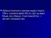 Загальна чисельність наукових кадрів в Україні 1994 р. становила майже 300 ти...