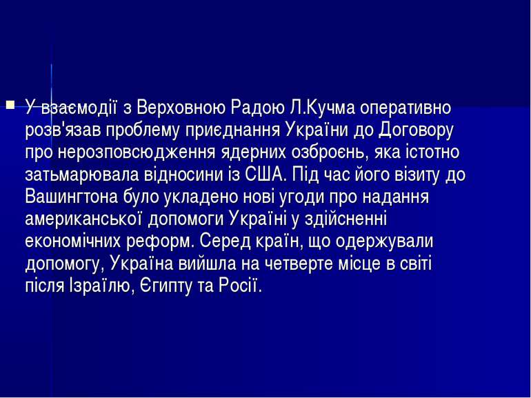 У взаємодії з Верховною Радою Л.Кучма оперативно розв'язав проблему приєднанн...