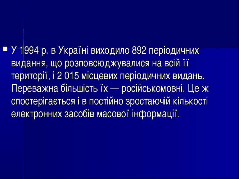 У 1994 р. в Україні виходило 892 періодичних видання, що розповсюджувалися на...