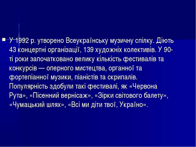 У 1992 р. утворено Всеукраїнську музичну спілку. Діють 43 концертні організац...
