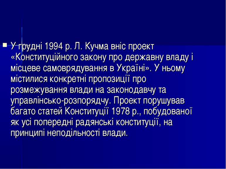 У грудні 1994 р. Л. Кучма вніс проект «Конституційного закону про державну вл...