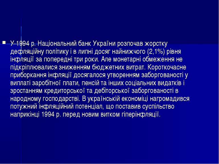 У 1994 р. Національний банк України розпочав жорстку дефляційну політику і в ...