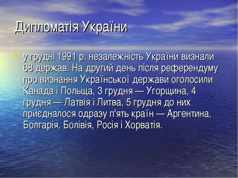Дипломатія України у грудні 1991 р. незалежність України визнали 68 держав. Н...