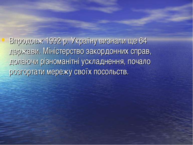 Впродовж 1992 р. Україну визнали ще 64 держави. Міністерство закордонних спра...